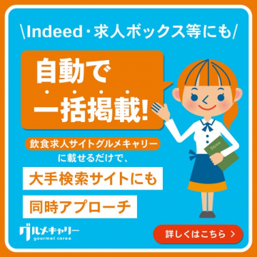 グルメキャリー 飲食求人一括掲載サービス