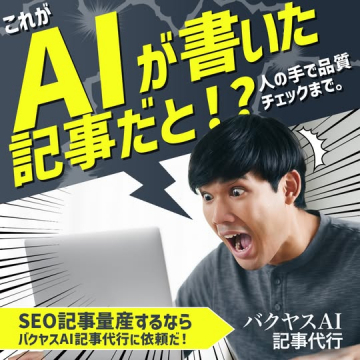 バクヤスAI記事代行 SEO記事作成サービス