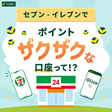 SMBC Olive ポイント特典付き口座サービス