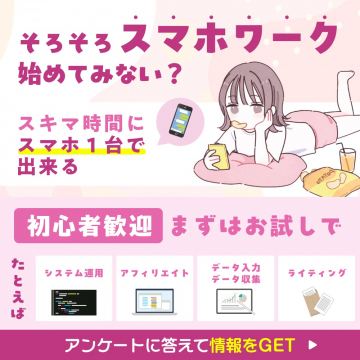 スマホワーク 副業・在宅ワーク案内