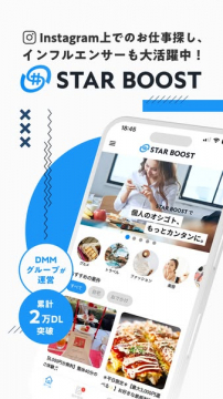 Instagram案件マッチングアプリ STAR BOOST