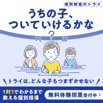 個別教室のトライ 無料体験授業