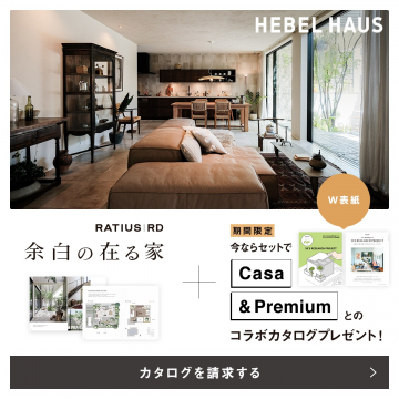 HEBEL HAUS 余白の在る家 カタログ請求