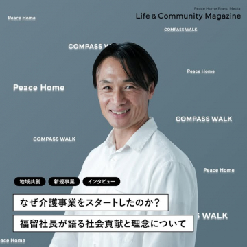 Peace Home Life & Community Magazine インタビュー記事