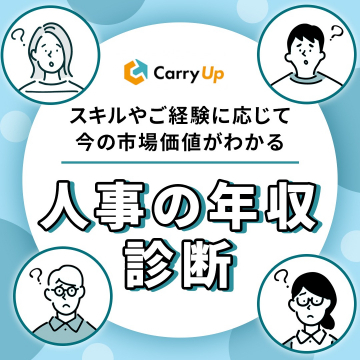 人事の市場価値がわかる年収診断サービス