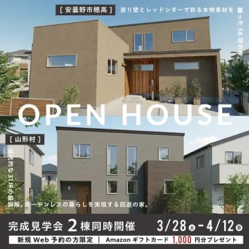 安曇野・山形の新築住宅内覧会