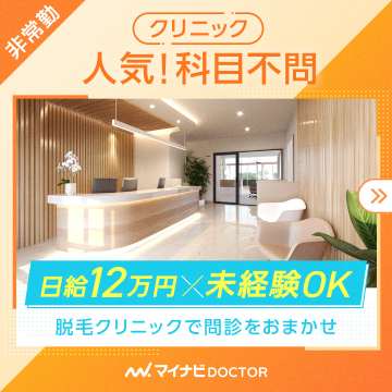 マイナビDOCTOR 非常勤医師求人（脱毛クリニック）