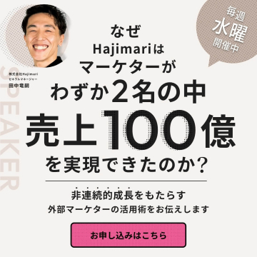 Hajimari マーケター活用セミナー