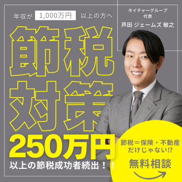 高所得者向け節税対策無料相談