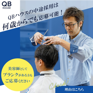 QBハウスの美容師中途採用募集