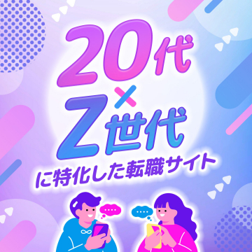 20代・Z世代向け転職サイト