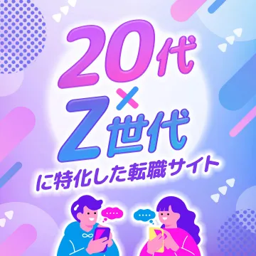20代・Z世代向け転職サイト