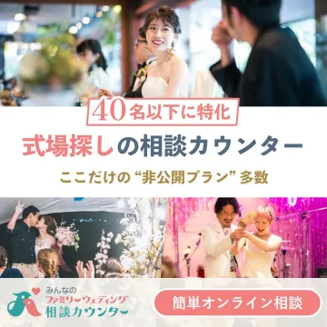 少人数婚向け式場探し相談カウンター