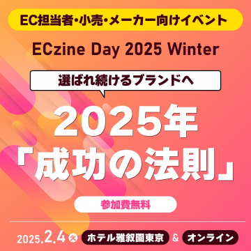 ECzine Day 2025 Winter 成功の法則セミナー