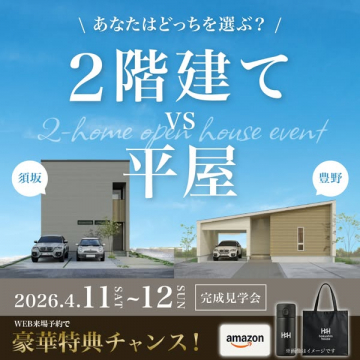 2階建て vs 平屋 比較見学会