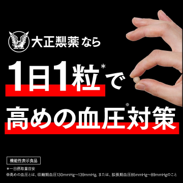 大正製薬 高めの血圧対策サプリメント