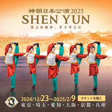 神韻日本公演2025（SHEN YUN） 天上の美が、すぐそこに