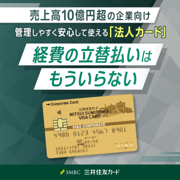 三井住友法人カード 経費管理サービス