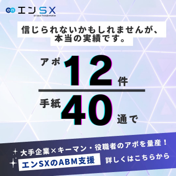 エンSXのABM支援サービス