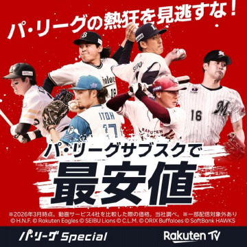 楽天TVのパ・リーグ配信サブスク最安訴求