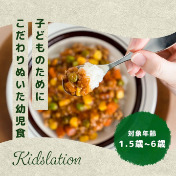 Kidslation 幼児向けこだわり食事サービス