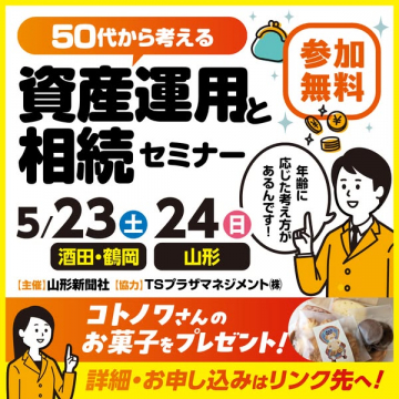 50代向け資産運用と相続の無料セミナー