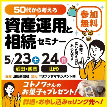 50代向け資産運用と相続の無料セミナー