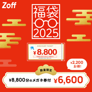 Zoff 2025年福袋 メガネ割引チケット付き