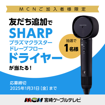 MCN加入者限定 SHARPプラズマクラスター ドライヤー プレゼントキャンペーン