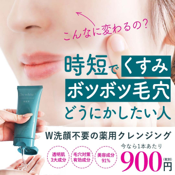 W洗顔不要の薬用クレンジング Do White+