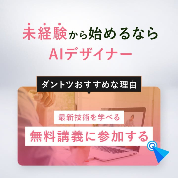 未経験から学べるAIデザイナー無料講義