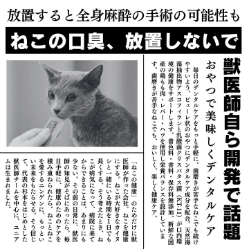 獣医師開発の猫用デンタルケアおやつ