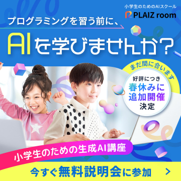 小学生向け生成AI講座「PLAIZ room」