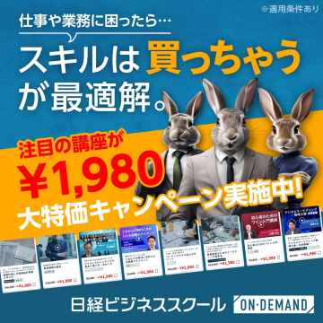 日経ビジネススクール ON-DEMAND 大特価キャンペーン