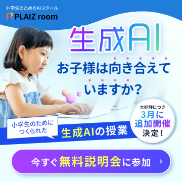 PLAIZ room 小学生向け生成AI授業