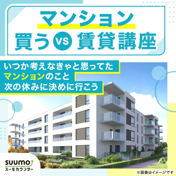 SUUMOスーモカウンター マンション購入・賃貸講座