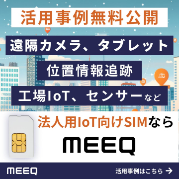 MEEQ 法人向けIoT SIM