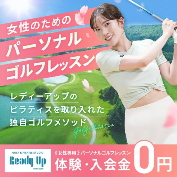 Ready Up　女性専用パーソナルゴルフレッスン