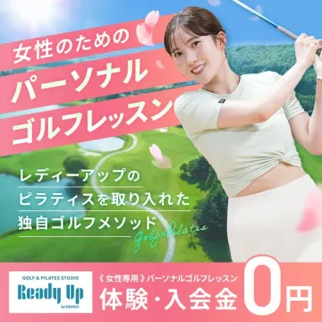 Ready Up　女性専用パーソナルゴルフレッスン