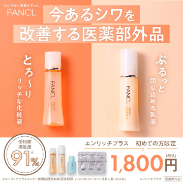 FANCL エンリッチプラス シワ改善スキンケアセット