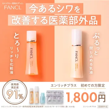 FANCL エンリッチプラス シワ改善スキンケアセット
