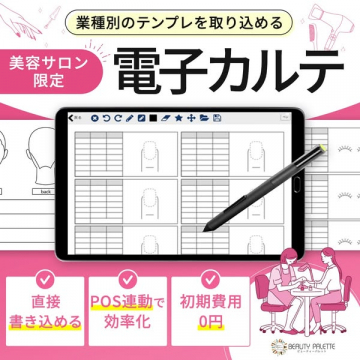 美容サロン専用の電子カルテ（サロン向け顧客管理・記録）