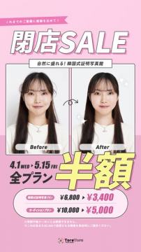 閉店SALE 韓国式証明写真館 全プラン半額