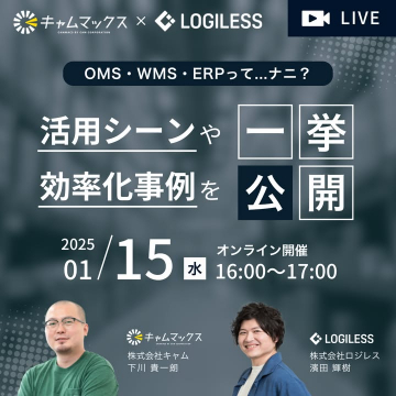 キャムマックス×LOGILESS 活用シーン・効率化事例公開ウェビナー