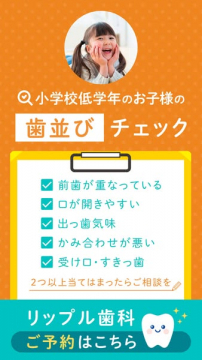 小学生低学年向け歯並びチェック