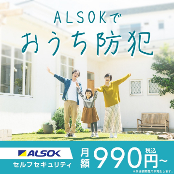 ALSOK セルフセキュリティ おうち防犯サービス