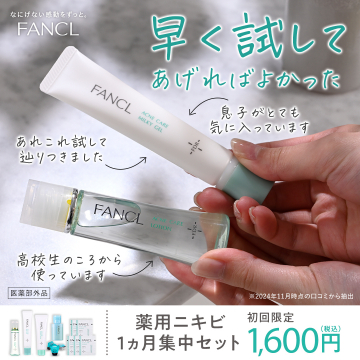 FANCL 薬用ニキビ 1カ月集中セット