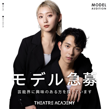 THEATRE ACADEMY モデルオーディション募集