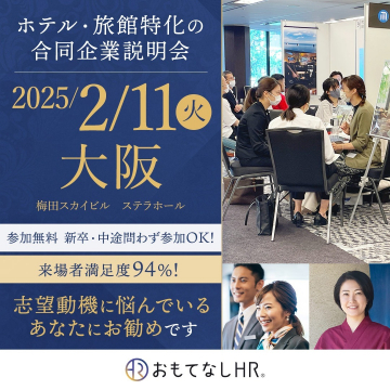 ホテル・旅館特化の合同企業説明会