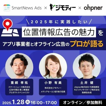 位置情報広告の魅力を語るオンラインセミナー